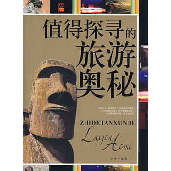 值得探寻的旅游奥秘 pdf epub mobi 电子书 下载