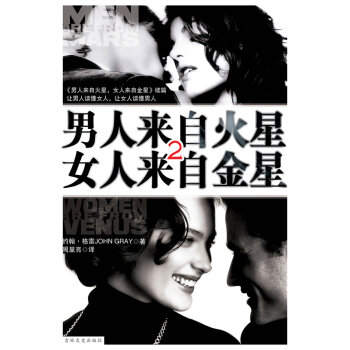 男人来自火星，女人来自金星2 pdf epub mobi 电子书 下载