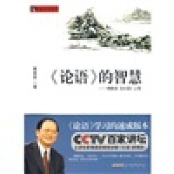 〈論語〉的智慧：傅佩榮〈論語〉心得 pdf epub mobi 下载