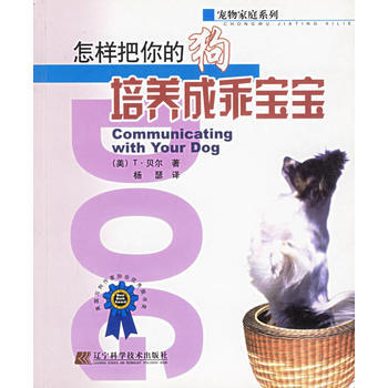 怎样把你的狗培养成乖宝宝 9787538137743