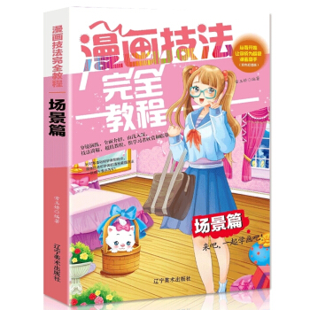 【多本地摺扣】正版 漫畫技法完全教程：場景篇 新手自學畫漫畫技法Q版繪本技法從入門到精通 可愛Q版插 pdf epub mobi 下载