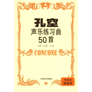 【多本低摺扣】孔空聲樂練習麯50首(高音用)作品9 約瑟孔空 人民音樂齣版社