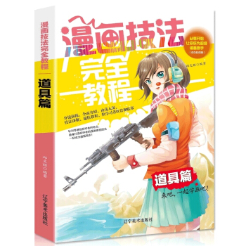【多本低摺扣】正版 漫畫技法完全教程：道具篇 新手自學畫漫畫技法Q版繪本技法從入門到精通 可愛Q版插 pdf epub mobi 下载