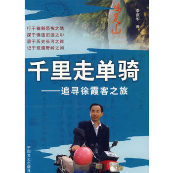 千里走单骑：追寻徐霞客之旅 9787503419034 pdf epub mobi 电子书 下载