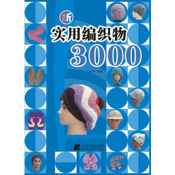 新实用编织物3000 9787538165760 pdf epub mobi 下载