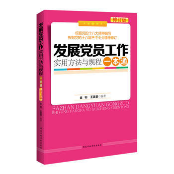发展党员工作实用方法与规程一本通(2014年修订版) pdf epub mobi 电子书 下载