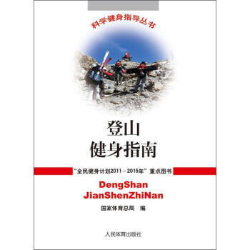 登山健身指南 pdf epub mobi 下载