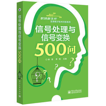 (正版) 信号处理与信号变换500问 9787121303654