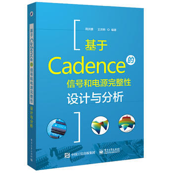 (正版) 基于Cadence的信号和电源完整性设计与分析 9787121304965
