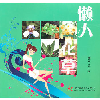 懒人花草 9787560965758 pdf epub mobi 电子书 下载