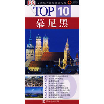 TOP 10-慕尼黑 (德)迪克,刘永厚 pdf epub mobi 下载