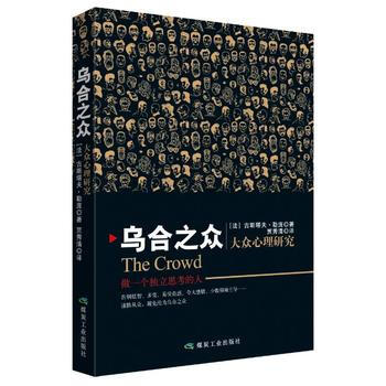 乌合之众：大众心理研究 (法)古斯塔夫勒庞 pdf epub mobi 电子书 下载