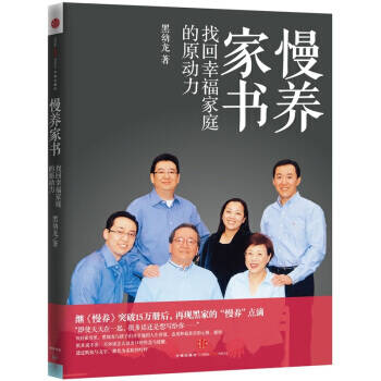 慢养家书 9787508632285