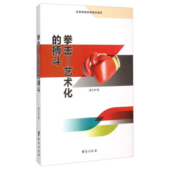拳击--艺术化的搏斗(全民阅读体育知识读本) 盛文林 pdf epub mobi 下载