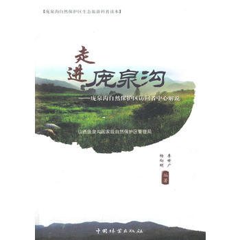 走進龐泉溝--龐泉溝自然保護區訪問者中心解說 李世廣 等 pdf epub mobi 電子書 下載