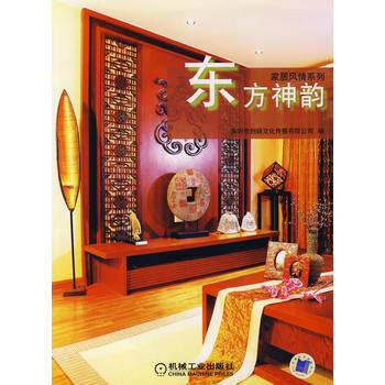 東方神韻/居風情係列 深圳市創揚文化傳播有限公司