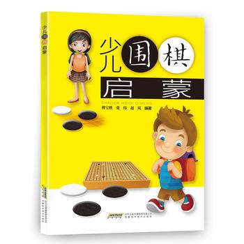 少儿围棋启蒙 9787533774851 傅宝胜 张伟 赵岚-RT pdf epub mobi 下载
