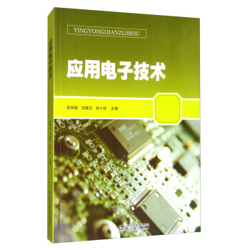 應用電子技術 9787533190842