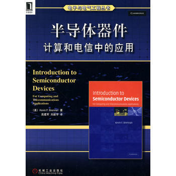 半导体器件及其在计算和电信中的应用 (美)Kevin F. Brennan?
