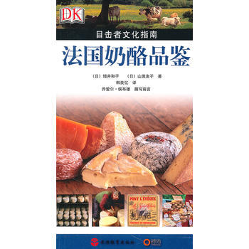 法奶酪品鉴(目击者文化指南) (日)增井和子,(日)山田友子,韩良忆 pdf epub mobi 下载