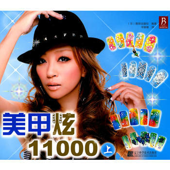 美甲炫11000：上 9787538163308 pdf epub mobi 电子书 下载