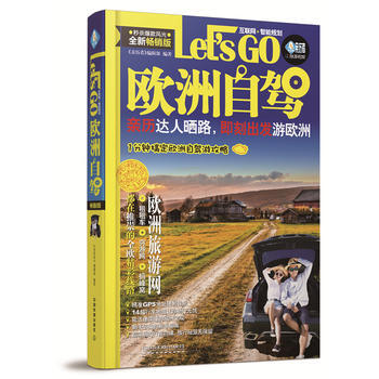 欧洲自驾Let’s Go 《亲历者》编辑部 pdf epub mobi 下载