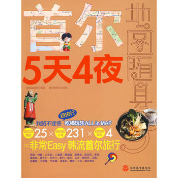 首尔5天4夜 9787563719006 pdf epub mobi 下载