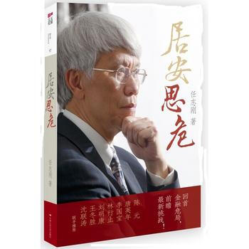 居安思危 任志刚 pdf epub mobi 下载
