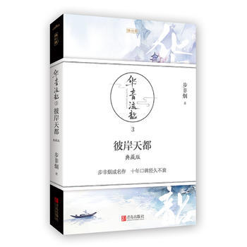 华音流韶 彼岸天都(典藏版) 步非烟 pdf epub mobi 电子书 下载