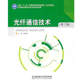 光纤通信技术(XX版)(本科) 柳春锋