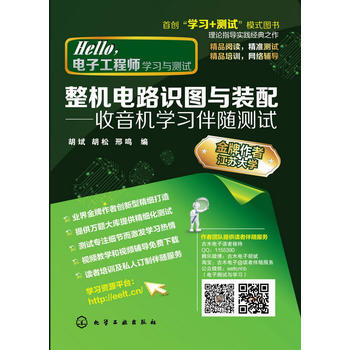 整机电路识图与装配 胡斌胡松邢鸣