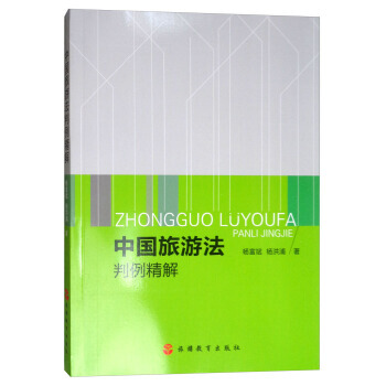 中国旅游法判例精解 9787563736980 pdf epub mobi 下载