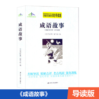 成语故事 原著无障碍四部导读版 教育部指定书目 快速提高名著阅读水平 pdf epub mobi 下载