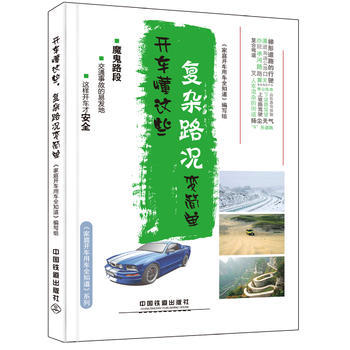開車懂這些,復雜路況變簡單 《傢庭開車用車全知道》編寫組