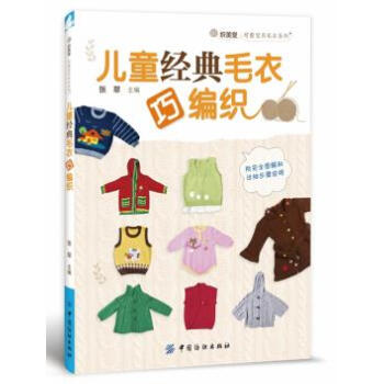 儿童经典毛衣巧编织 pdf epub mobi 下载