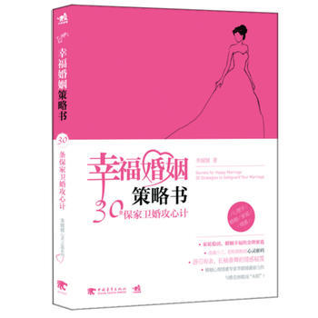 幸福婚姻策略书:30条保家卫婚攻心计 9787515306193