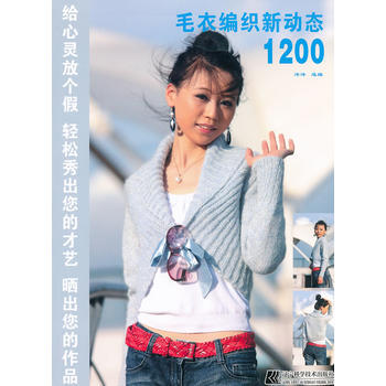 毛衣编织新动态1200 9787538171150 pdf epub mobi 下载