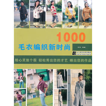毛衣编织新时尚1000 9787538171167 pdf epub mobi 下载