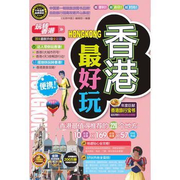 玩转香港:2013-2014新全彩版 9787563393701 pdf epub mobi 下载