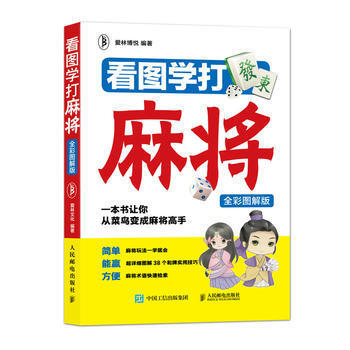 看图学打麻将(全彩图解版) 9787115480309 爱林博悦-RT pdf epub mobi 电子书 下载