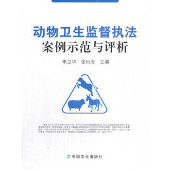 動物衛生監督執法案例示範與評析 pdf epub mobi 電子書 下載