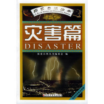 災害篇——探索自然叢書