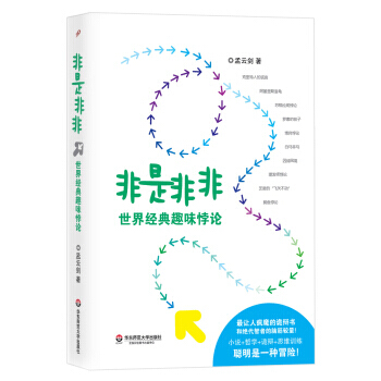 非是非非：世界经典趣味悖论 9787567515727 pdf epub mobi 下载