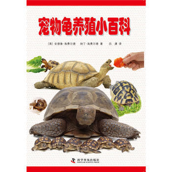 宠物龟养殖小百科 pdf epub mobi 电子书 下载