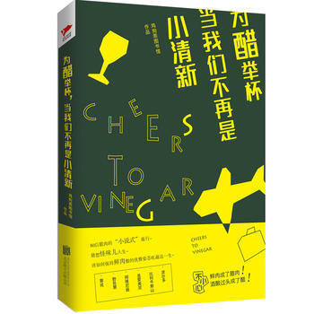 为醋举杯，当我们不再是小清新 鸡狗乖图书馆 pdf epub mobi 下载