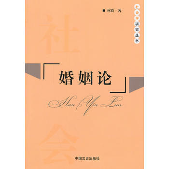 婚姻论 9787503447136 pdf epub mobi 下载