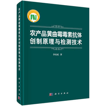農産品黃麯黴毒素抗體創製與檢測技術 pdf epub mobi 電子書 下載