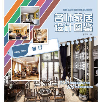 名师居设计图鉴 李江军 pdf epub mobi 电子书 下载
