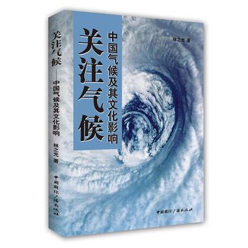 關注氣候 中氣候及其文化影響 林之光