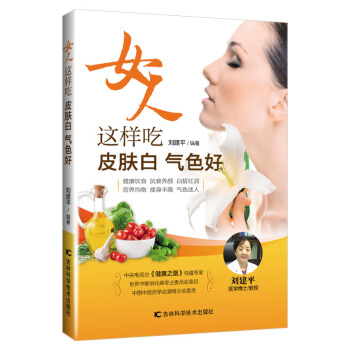 女人这样吃皮肤白气色好 刘建平 pdf epub mobi 电子书 下载